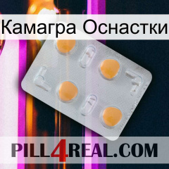 Камагра Оснастки 24